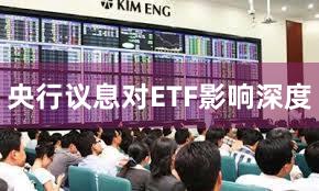 央行议息对ETF影响深度