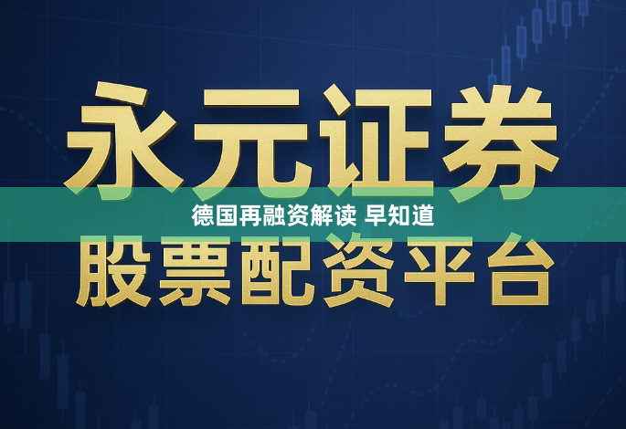 德国再融资解读 早知道