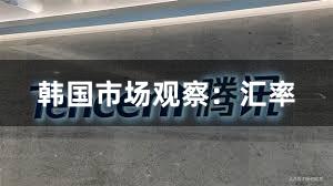 韩国市场观察：汇率