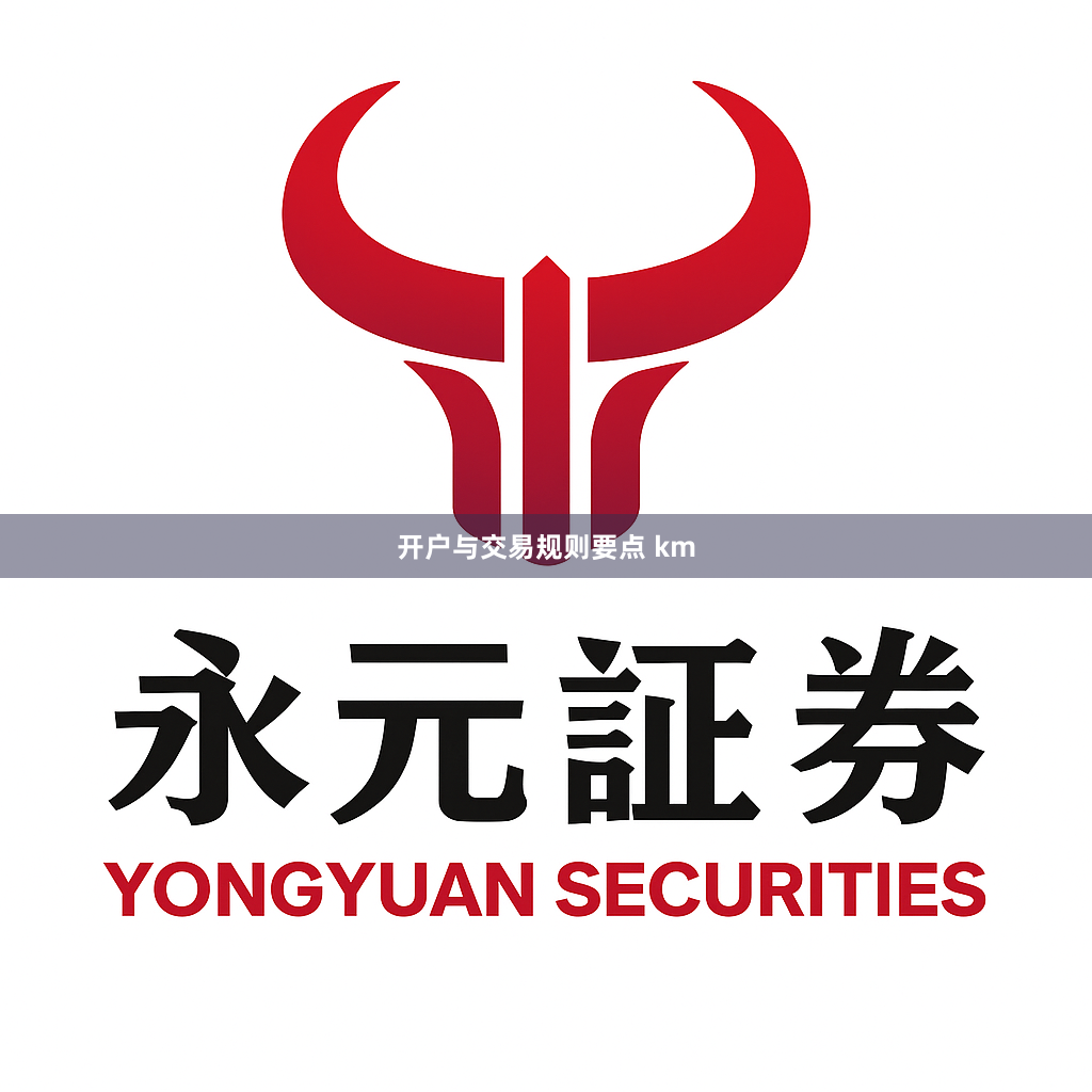 开户与交易规则要点 km