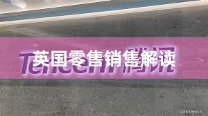 英国零售销售解读