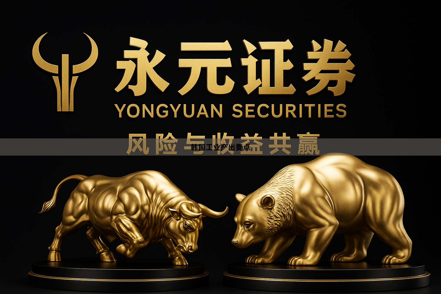 韩国工业产出要点