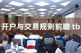 开户与交易规则前瞻 tb