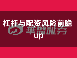 杠杆与配资风险前瞻 up