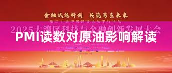 PMI读数对原油影响解读