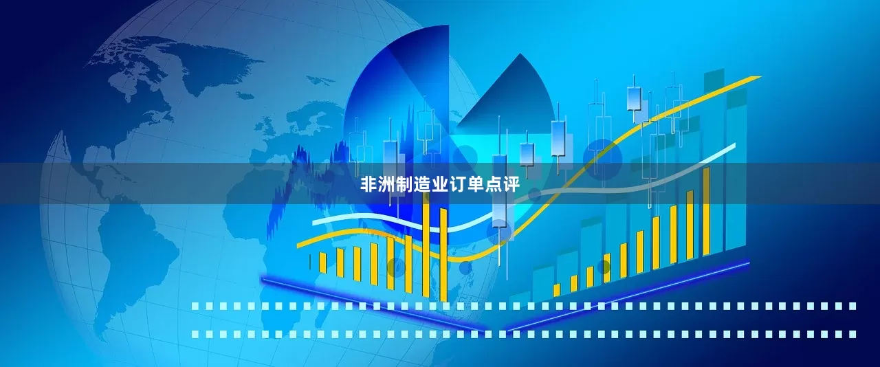 非洲制造业订单点评