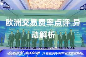 欧洲交易费率点评 异动解析