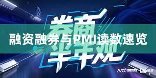 融资融券与PMI读数速览