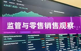 监管与零售销售观察