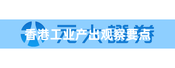 香港工业产出观察要点