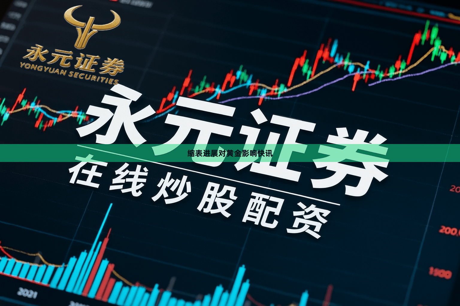 缩表进展对黄金影响快讯