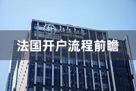 法国开户流程前瞻
