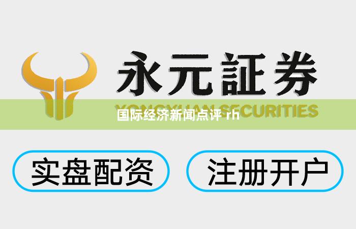 国际经济新闻点评 rh