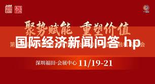 国际经济新闻问答 hp