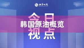 韩国原油概览