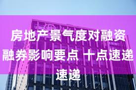 房地产景气度对融资融券影响要点 十点速递