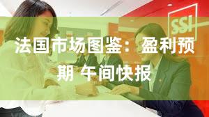 法国市场图鉴：盈利预期 午间快报