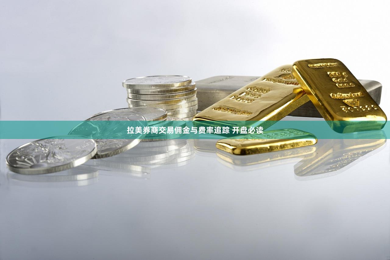 拉美券商交易佣金与费率追踪 开盘必读