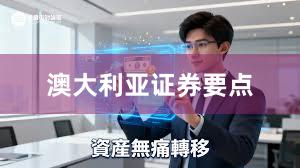 澳大利亚证券要点