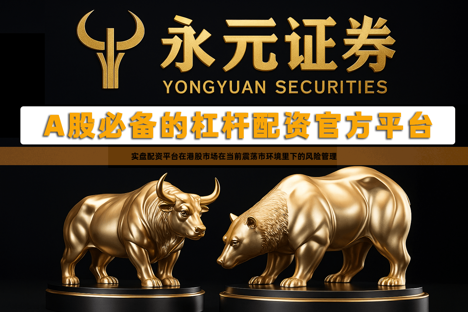 实盘配资平台在港股市场在当前震荡市环境里下的风险管理