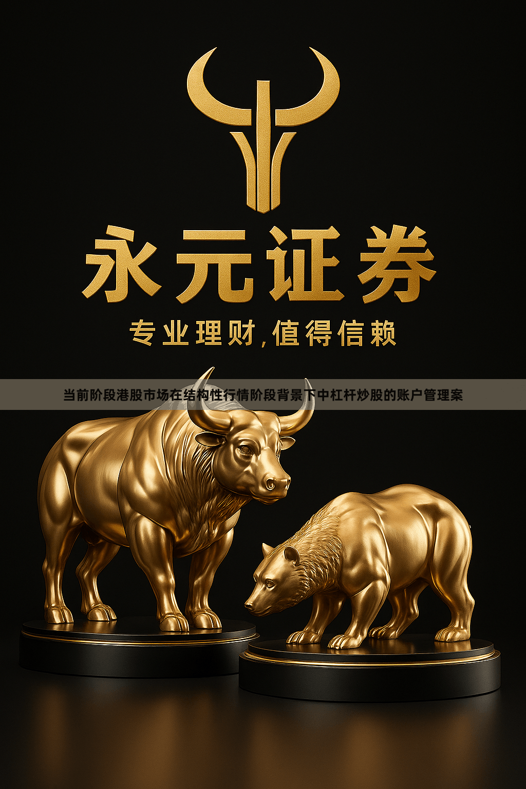 当前阶段港股市场在结构性行情阶段背景下中杠杆炒股的账户管理案