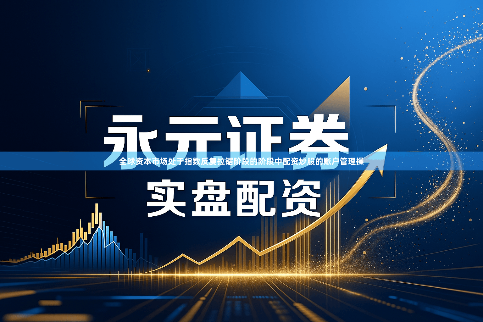 全球资本市场处于指数反复拉锯阶段的阶段中配资炒股的账户管理操