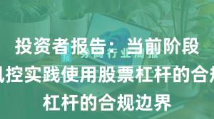 投资者报告：当前阶段账户风控实践使用股票杠杆的合规边界