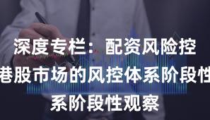 深度专栏：配资风险控制在港股市场的风控体系阶段性观察
