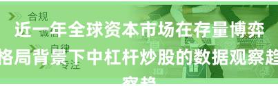 近一年全球资本市场在存量博弈格局背景下中杠杆炒股的数据观察趋