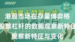 港股市场在存量博弈格局中中股票杠杆的数据观察新特征与变化