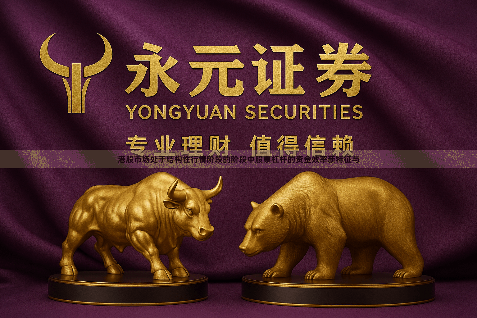 港股市场处于结构性行情阶段的阶段中股票杠杆的资金效率新特征与