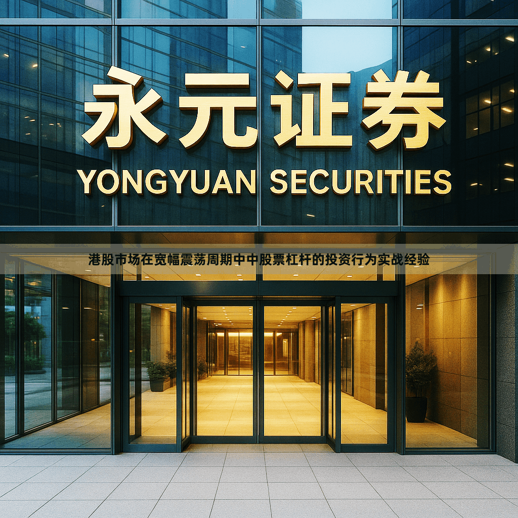 港股市场在宽幅震荡周期中中股票杠杆的投资行为实战经验