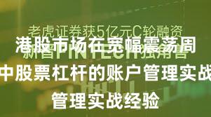港股市场在宽幅震荡周期中中股票杠杆的账户管理实战经验