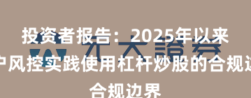 投资者报告：2025年以来账户风控实践使用杠杆炒股的合规边界