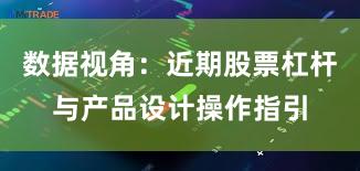 数据视角：近期股票杠杆与产品设计操作指引