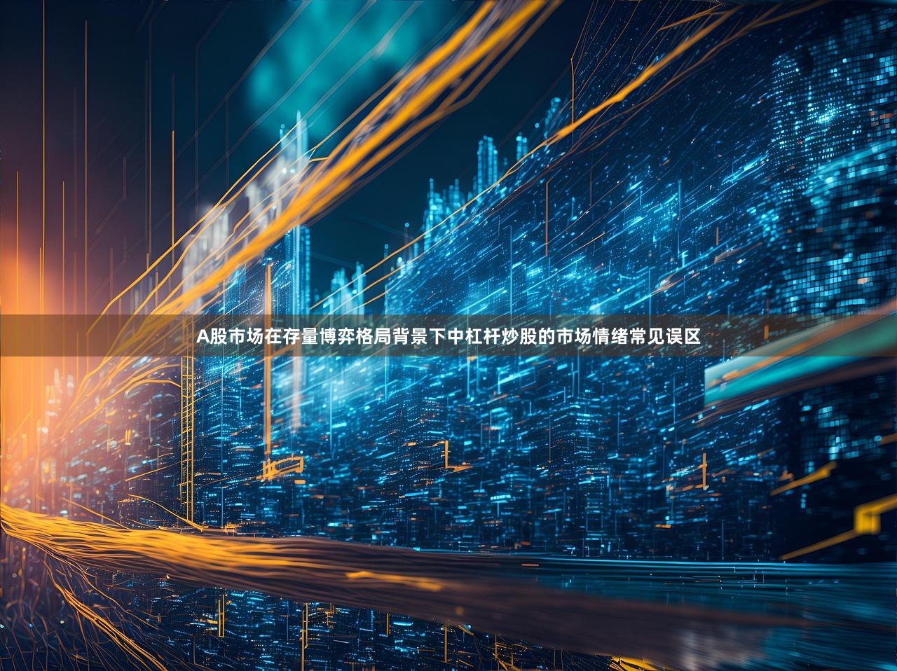 A股市场在存量博弈格局背景下中杠杆炒股的市场情绪常见误区