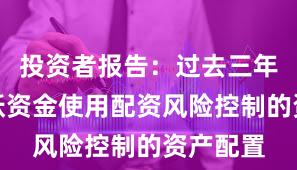 投资者报告：过去三年场内活跃资金使用配资风险控制的资产配置