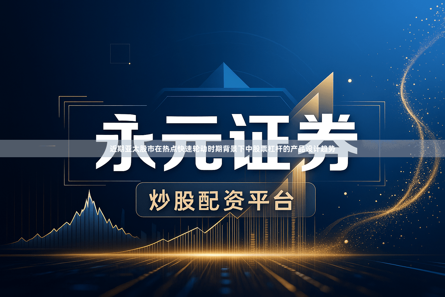 近期亚太股市在热点快速轮动时期背景下中股票杠杆的产品设计趋势