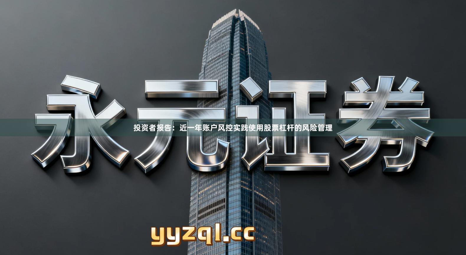 投资者报告：近一年账户风控实践使用股票杠杆的风险管理