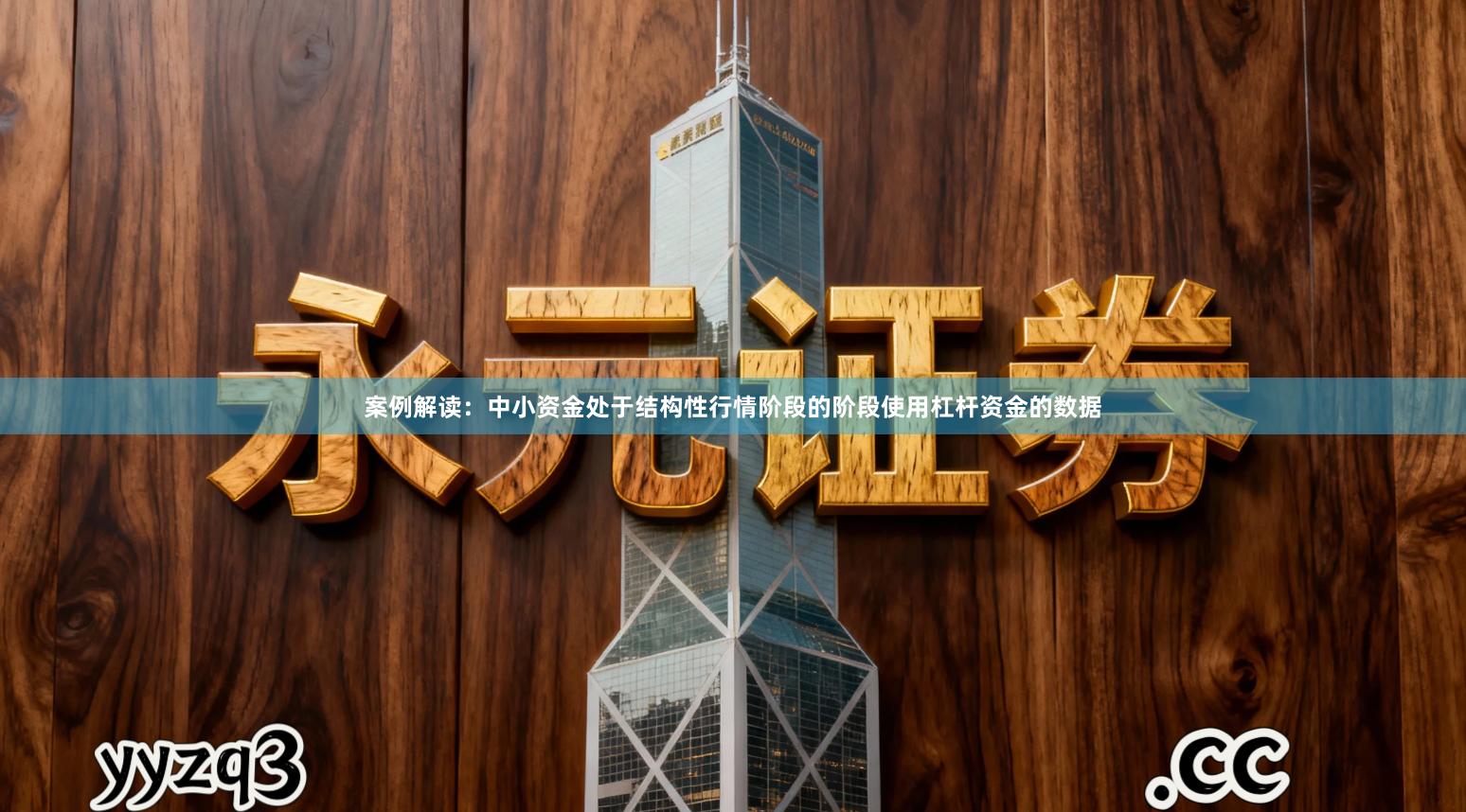 案例解读：中小资金处于结构性行情阶段的阶段使用杠杆资金的数据