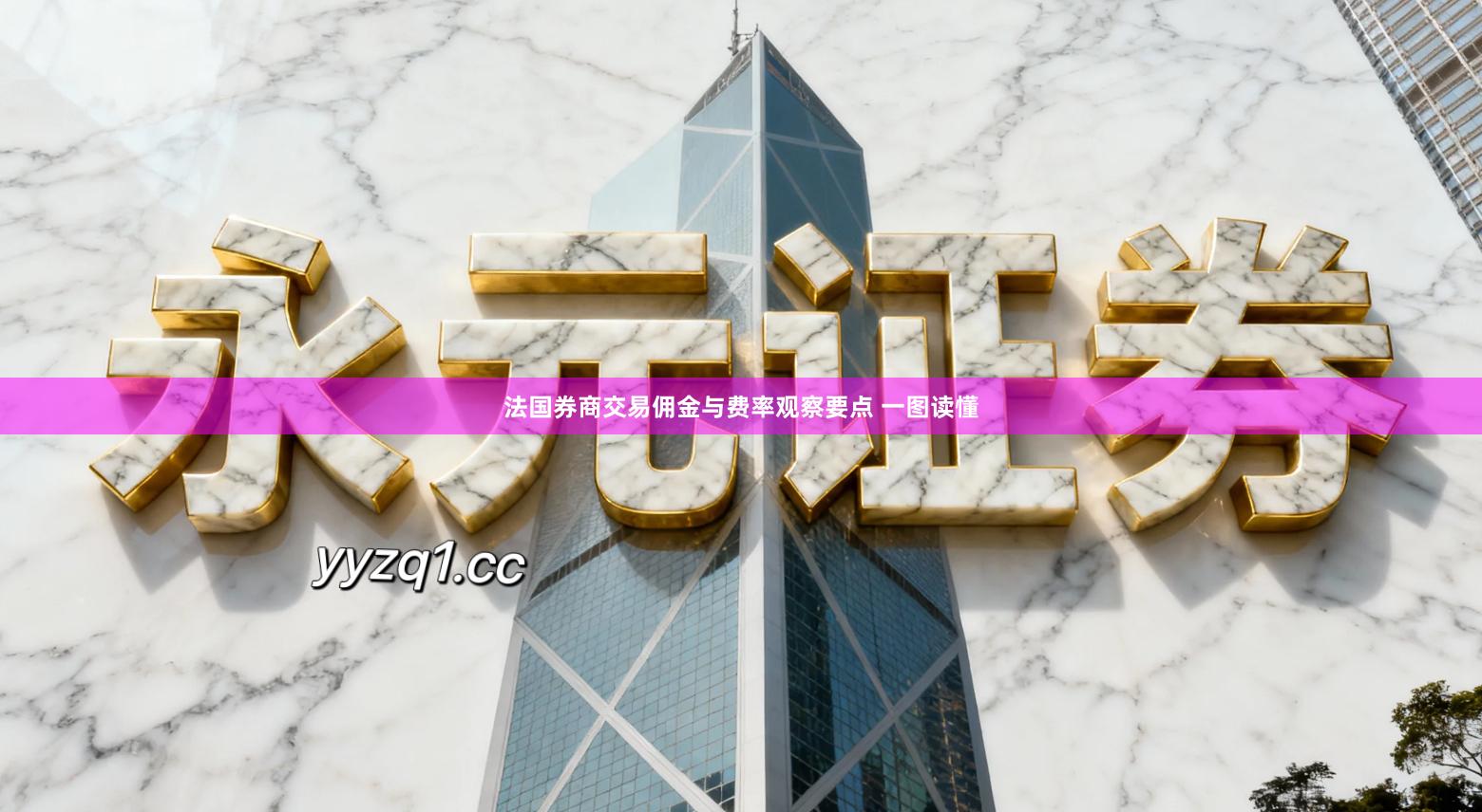 法国券商交易佣金与费率观察要点 一图读懂