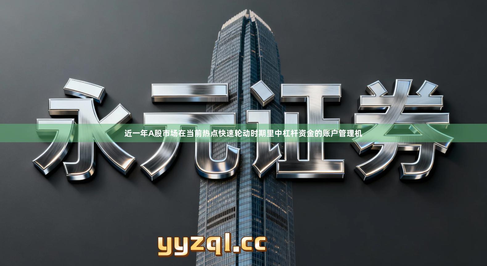 近一年A股市场在当前热点快速轮动时期里中杠杆资金的账户管理机