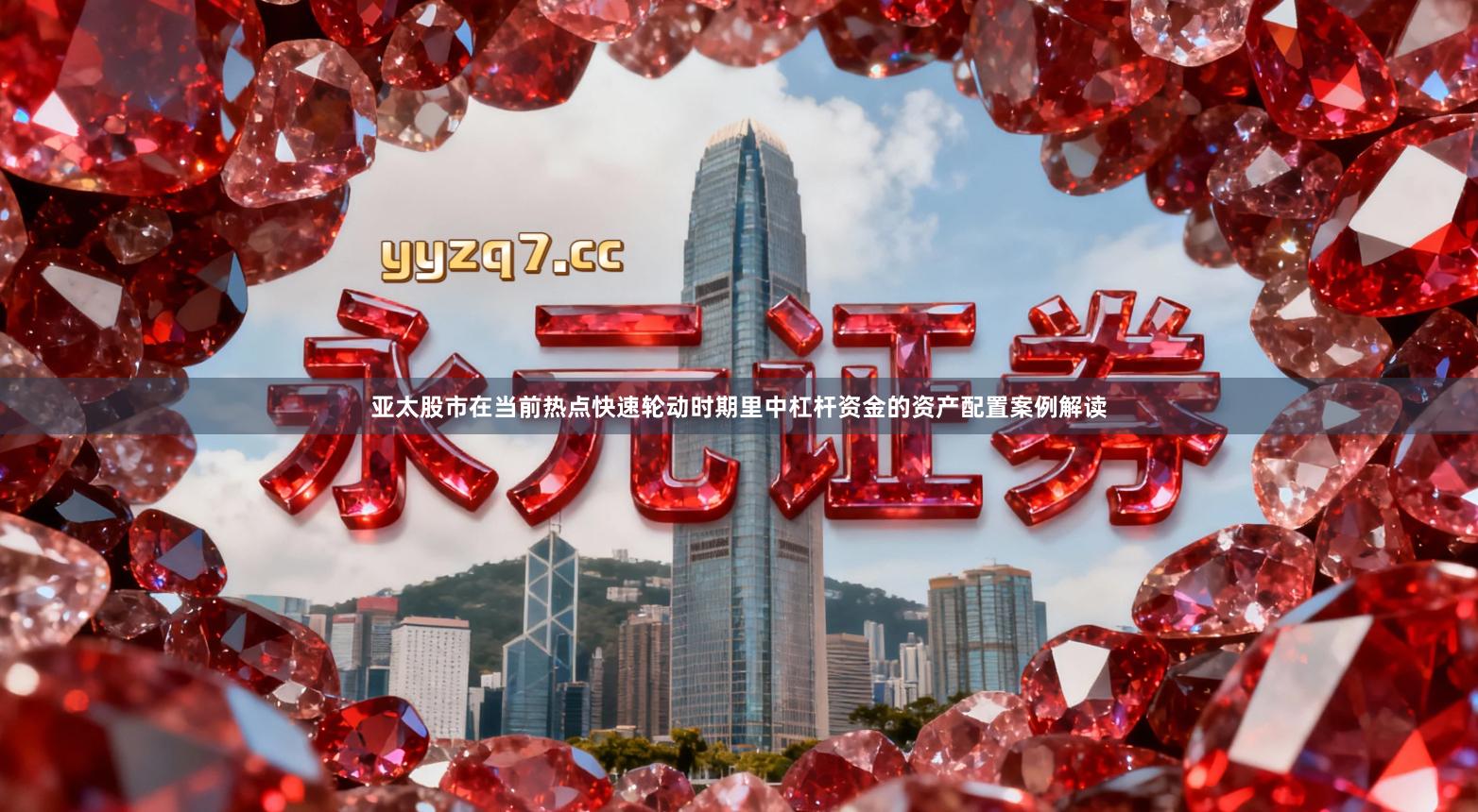 亚太股市在当前热点快速轮动时期里中杠杆资金的资产配置案例解读