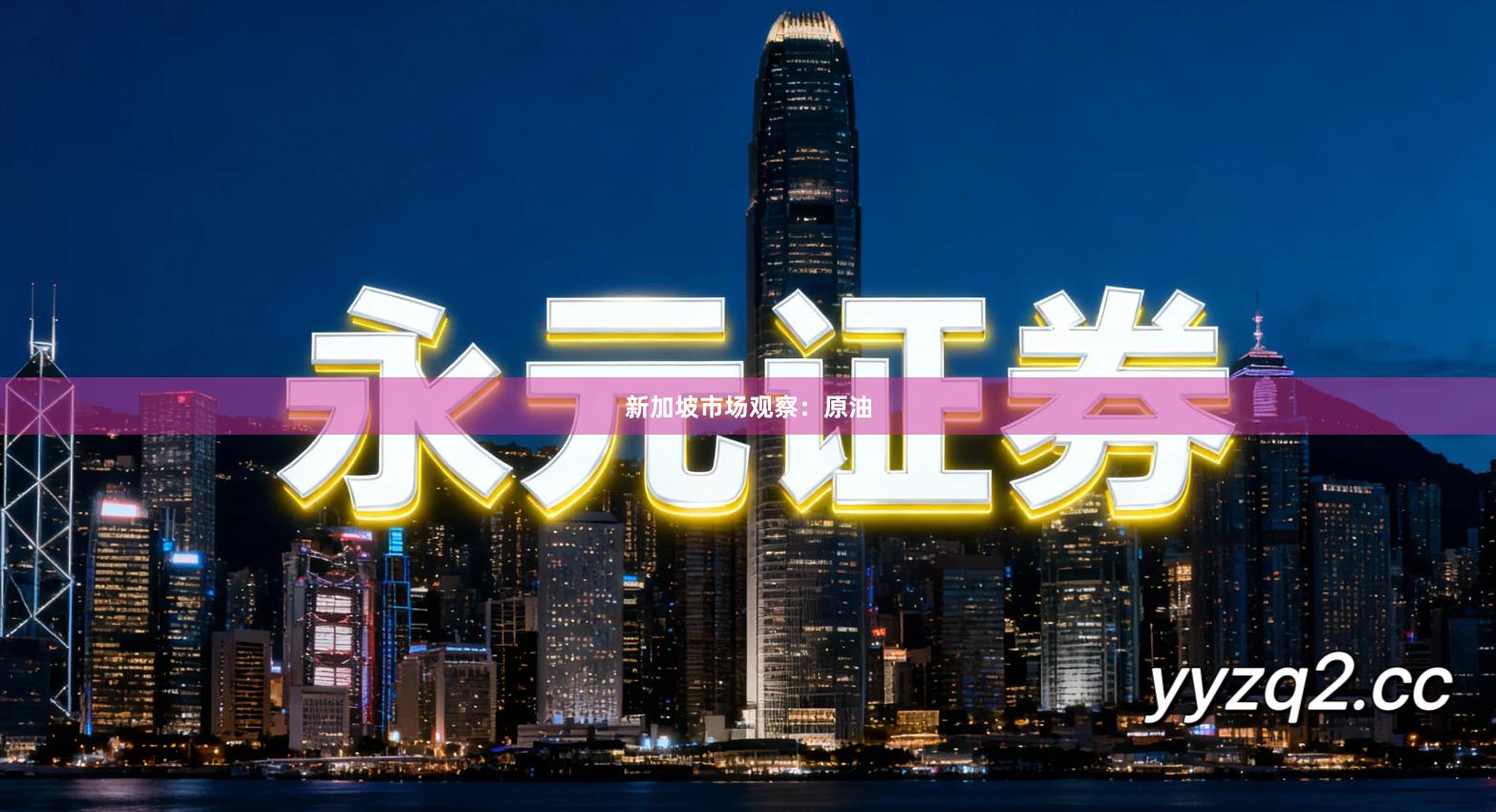 新加坡市场观察：原油