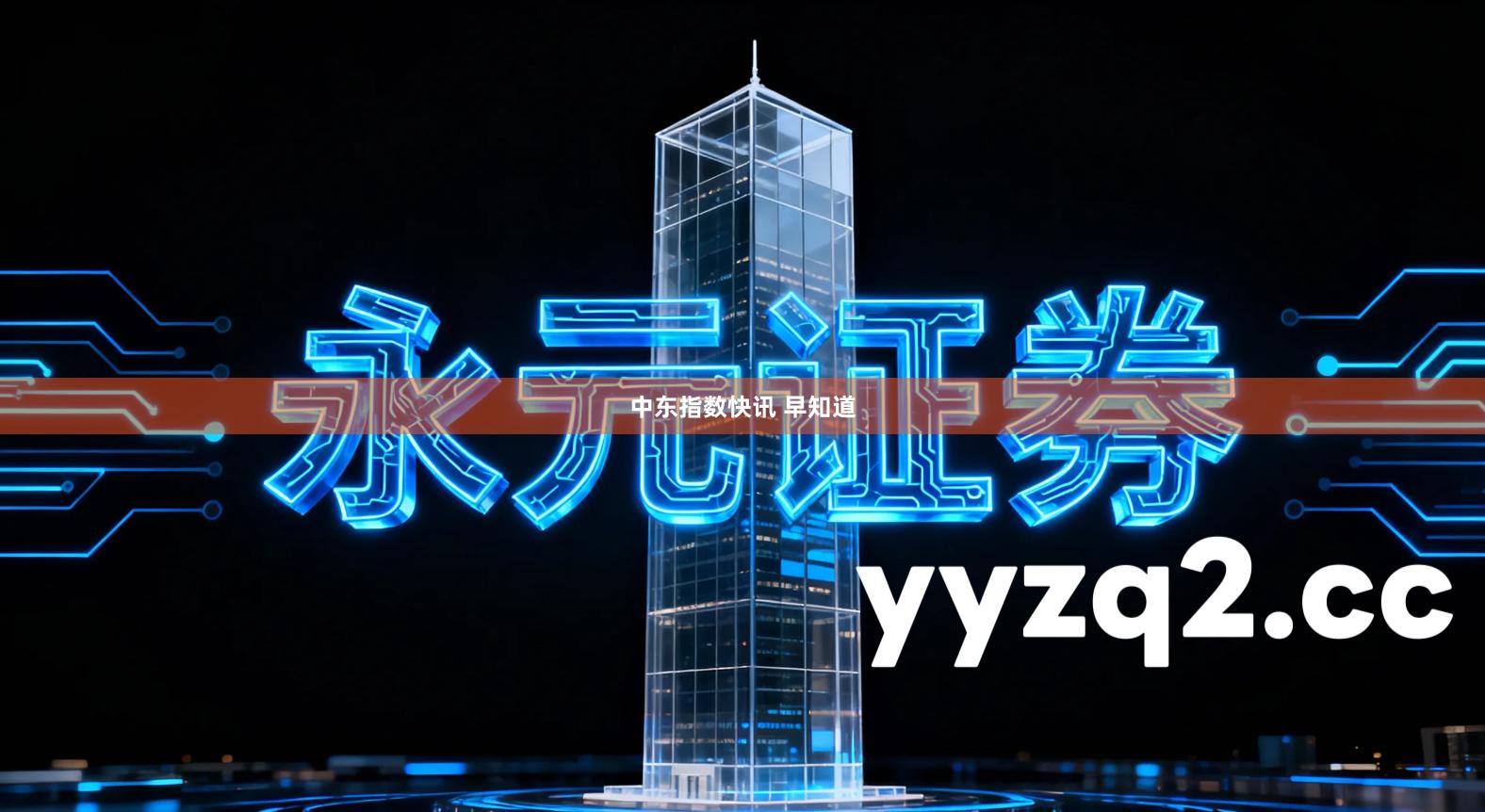 中东指数快讯 早知道