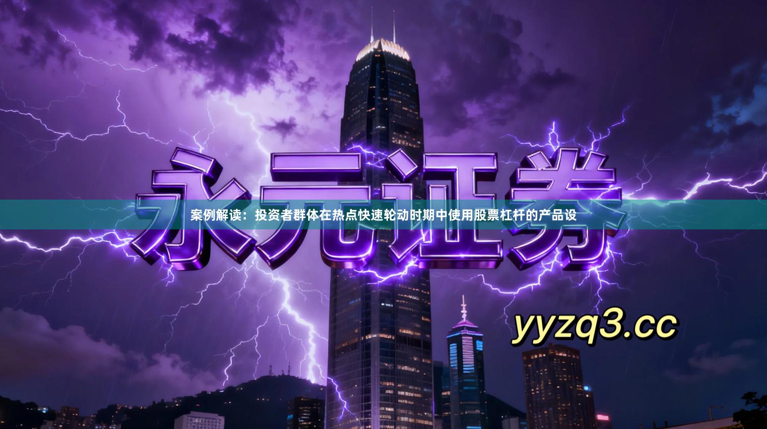 案例解读：投资者群体在热点快速轮动时期中使用股票杠杆的产品设