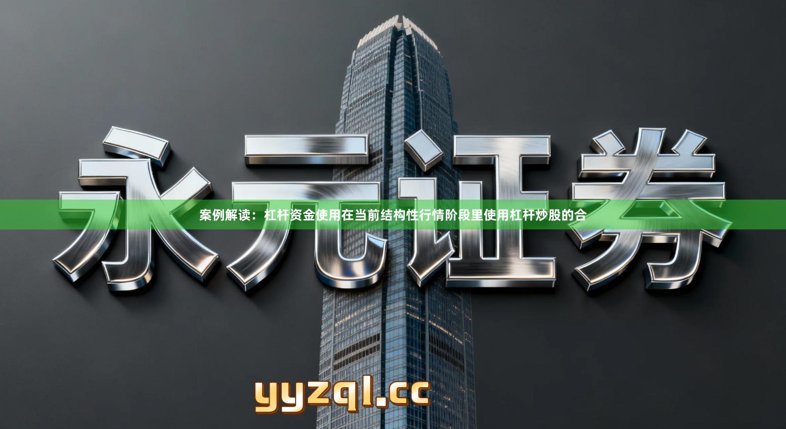 案例解读：杠杆资金使用在当前结构性行情阶段里使用杠杆炒股的合