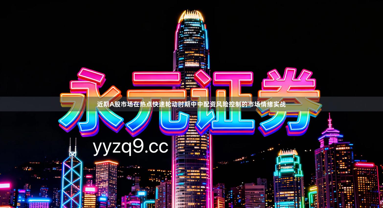 近期A股市场在热点快速轮动时期中中配资风险控制的市场情绪实战