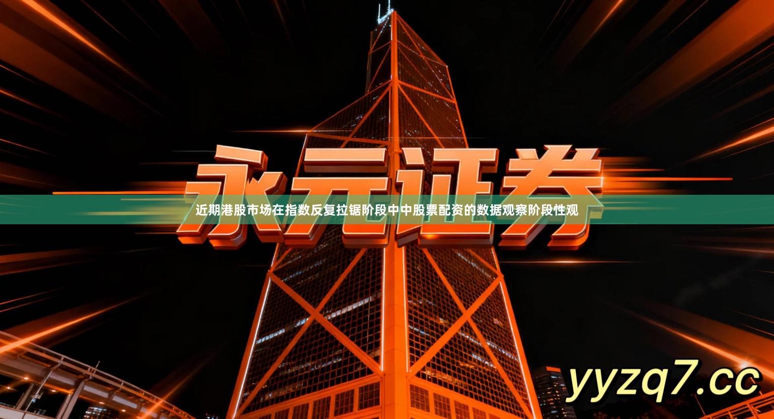 近期港股市场在指数反复拉锯阶段中中股票配资的数据观察阶段性观