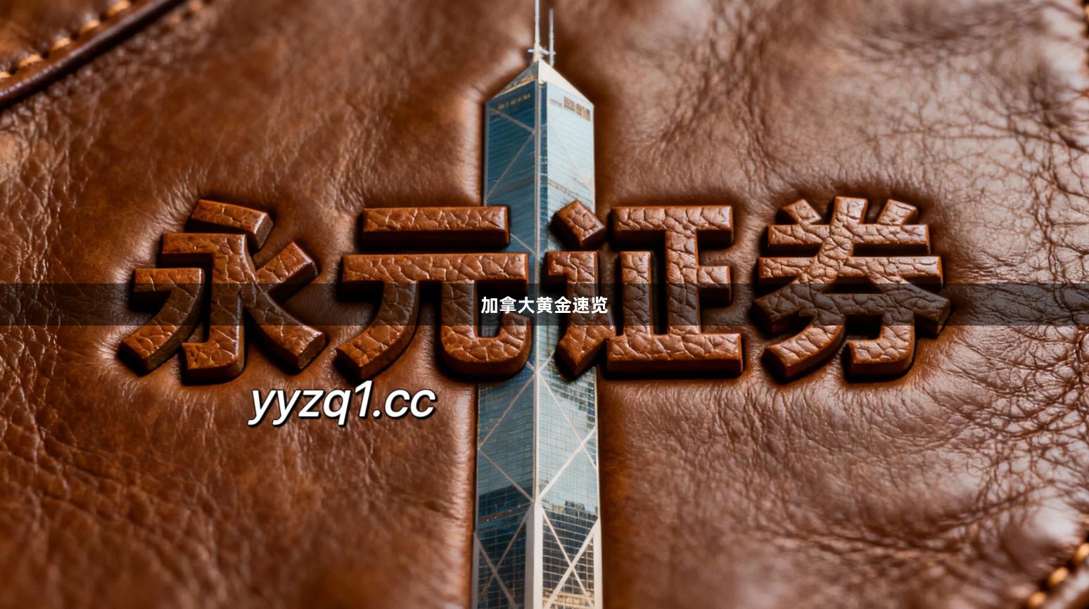 加拿大黄金速览